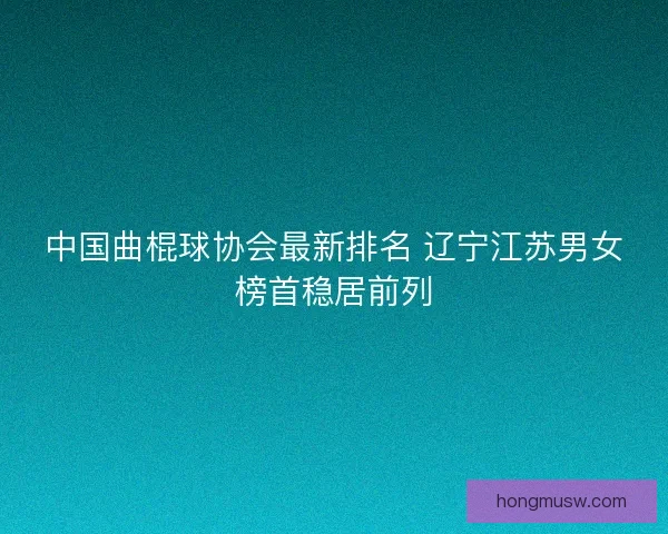 中国曲棍球协会最新排名 辽宁江苏男女榜首稳居前列